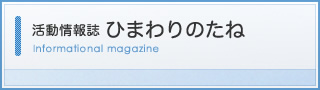 活動情報誌　ひまわりのたね