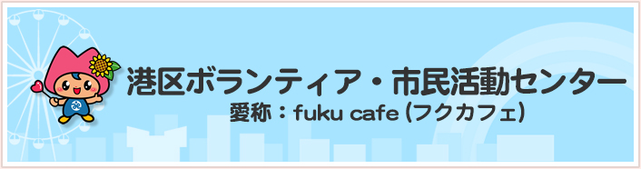 ボランティア・市民活動センター