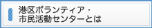 港区ボランティア・市民活動センターとは　