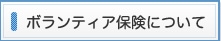 ボランティア保険について