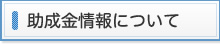 助成金情報について