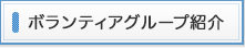 登録ボランティア一覧表