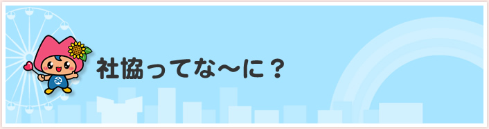 社協ってな〜に？